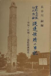 空知集治監初代典獄渡辺惟精の日記 : 空知・宮城・三池監獄裏面史