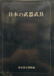 特別展「日本の武器武具」