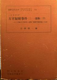 朝鮮近代史料- 朝鮮総督府関係重要文書選集(11)　英文史料 万才騒擾事件(三・一運動)(3) （故子爵阪谷芳郎博士遺集「朝鮮問題雑纂」の内）