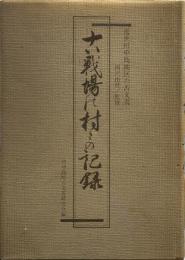 古戦場の村々の記録 　近世川中島地区の古文書