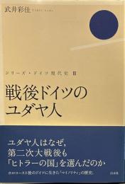 戦後ドイツのユダヤ人 (シリーズ・ドイツ現代史) 