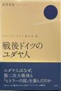 戦後ドイツのユダヤ人 (シリーズ・ドイツ現代史) 