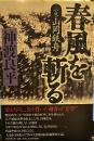 春風を斬る: 小説・山岡鉄舟