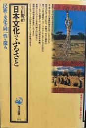 日本文化のふるさと: 東南アジアの民族を訪ねて (角川選書 ）