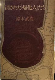 消された「帰化人」たち