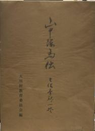 山中陣馬伝　土佐膏取り一揆