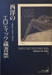 西洋のエロティック蔵書票