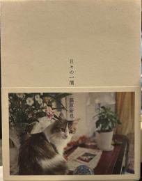 日々の一滴