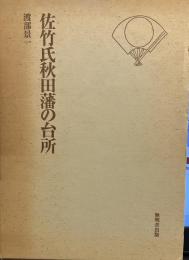 佐竹氏秋田藩の台所