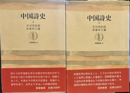 筑摩叢書 中国詩史