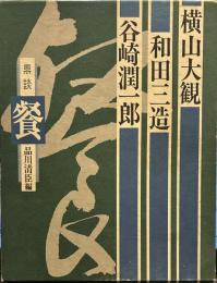 鼎談餐
