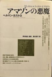 アマゾンの悪魔