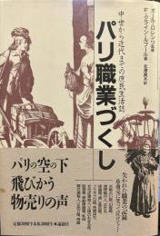 パリ職業づくし: 中世から近代までの庶民生活誌