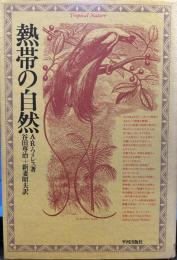 熱帯の自然