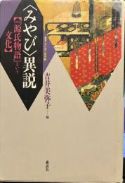 みやび異説 : 源氏物語という文化 (叢書・文化学の越境 3) 