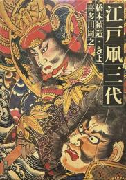 江戸凧三代
