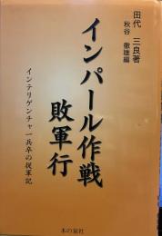 インパ-ル作戦敗軍行: インテリゲンチャ一兵卒の従軍記