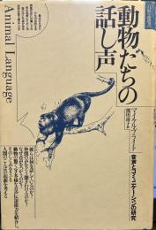 動物たちの話し声: 音声とコミュニケーションの研究 (自然誌選書)