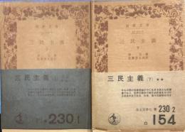 三民主義　岩波文庫