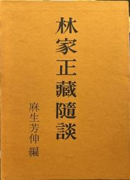 林家正蔵随談