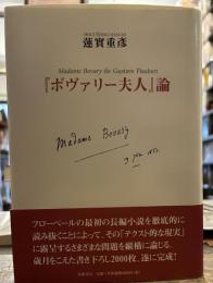 「ボヴァリー夫人」論 
