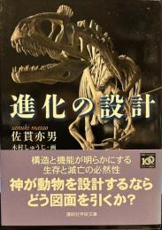 進化の設計　講談社学術文庫