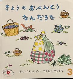 きょうのおべんとうなんだろな ＜こどものとも年少版＞