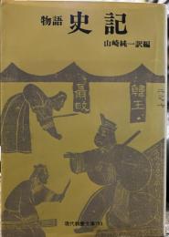 物語　史記