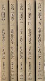 完訳三国志　教養文庫　全5冊