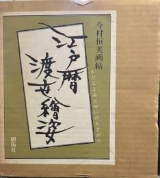 江戸暦渡世絵姿　今村恒美画帖