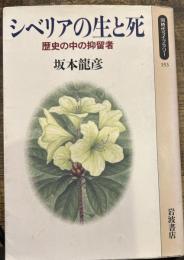 シベリアの生と死: 歴史の中の抑留者 (同時代ライブラリー 153) 