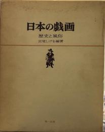 日本の戯画―歴史と風俗