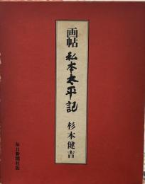 画帖私本太平記 