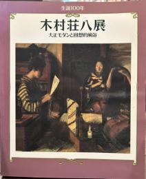 生誕100年 木村荘八展 ー大正モダンと回想的風俗