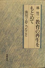 林竹二・教育の再生をもとめて（湊川でおこったこと）