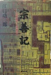 宗善記: 江藤新平と深堀武士