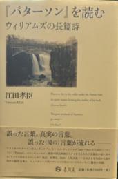 パターソン』を読む――ウィリアムズの長篇詩