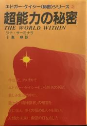 超能力の秘密　エドガー・ケイシー【秘密】シリーズ②