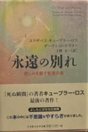 永遠の別れ　悲しみを癒す智慧の書