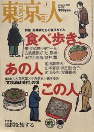 東京人 2004年1月号(No.198) ●特集：好事家たちの食スタイル「食べ歩き、あの人この人」 ●小特集：地図を旅する 　