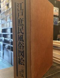 江戸庶民風俗図絵
