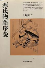 源氏物語序説 (平凡社選書 160)