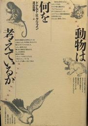 動物は何を考えているか (自然誌選書)