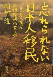 忘れられない日本人移民 ブラジルへ渡った記録映像作家の旅