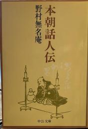 本朝話人伝　　（中公文庫）
