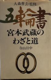 五輪書 宮本武蔵のわざと道 大森曹玄・監修