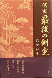 信玄最後の側室 