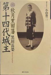 秋月黒田藩第十四代城主