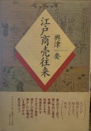 江戸商売往来