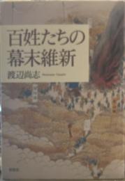百姓たちの幕末維新